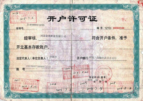 開戶許可證